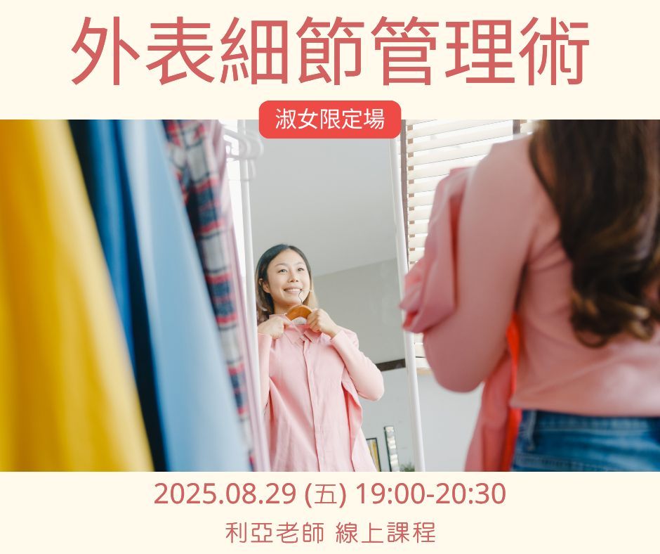 淑女限定外表細節管理術