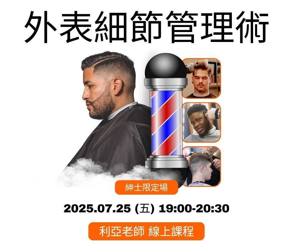 紳士限定外表細節管理術
