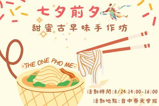 七夕前夕：甜蜜古早味手作坊