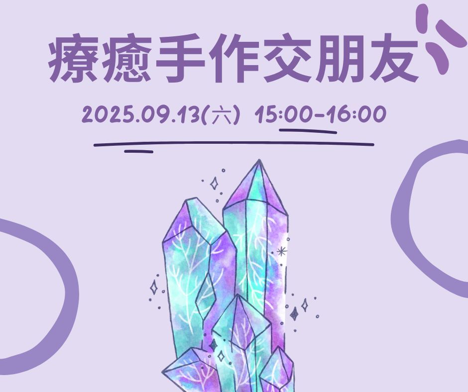 療癒手作交朋友｜好好玩合辦