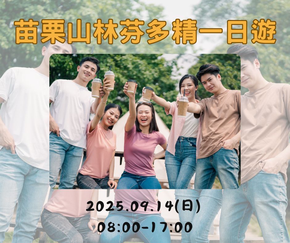 山林芬多精一日遊｜好好玩合辦