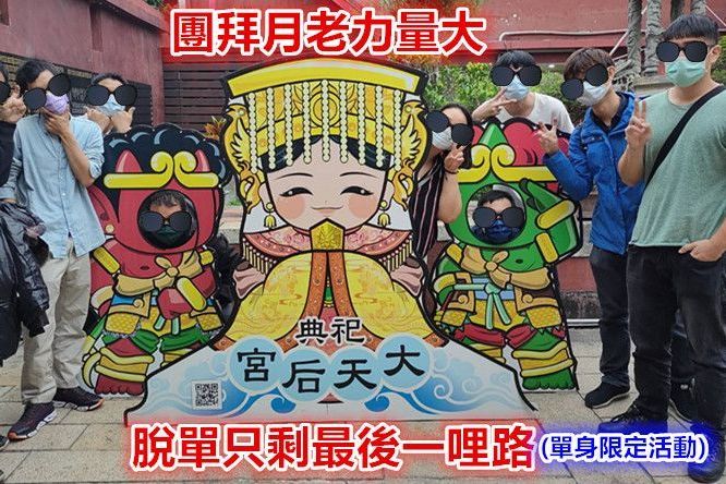 10月份團拜月老廟求姻緣