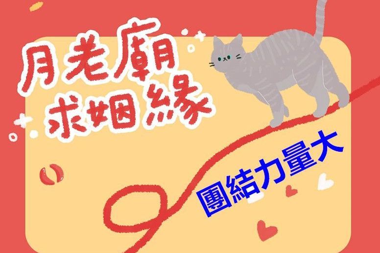 12月份團拜月老廟求姻緣