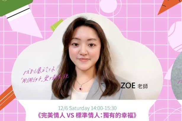 完美情人VS標準情人Zoe老師