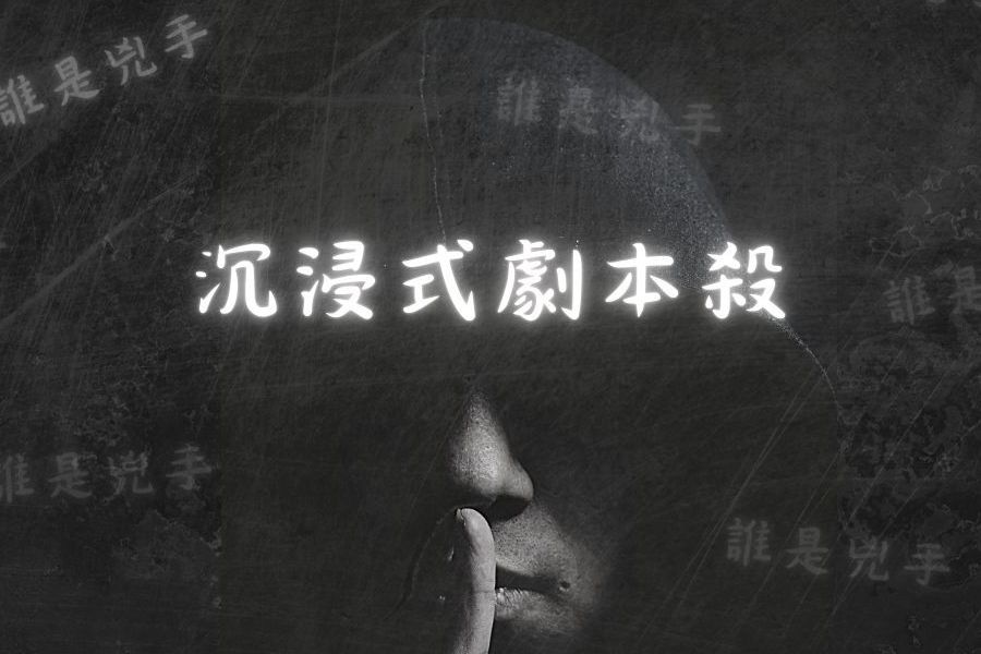 推理互動劇本殺好好玩合辦