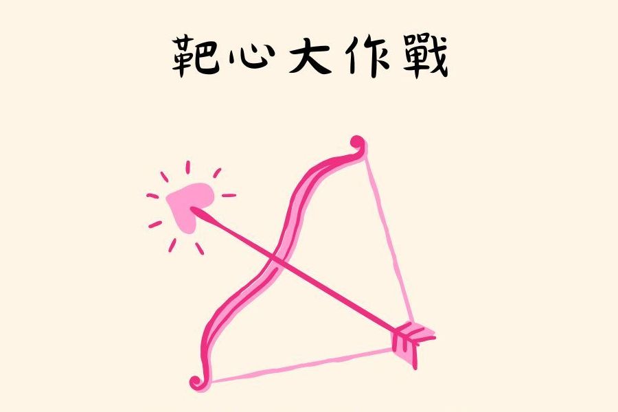 靶心大作戰｜誰才是神射手