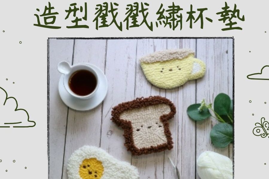 手作小物｜造型戳戳繡杯墊