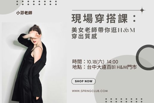 美女老師帶你逛HM穿出質感