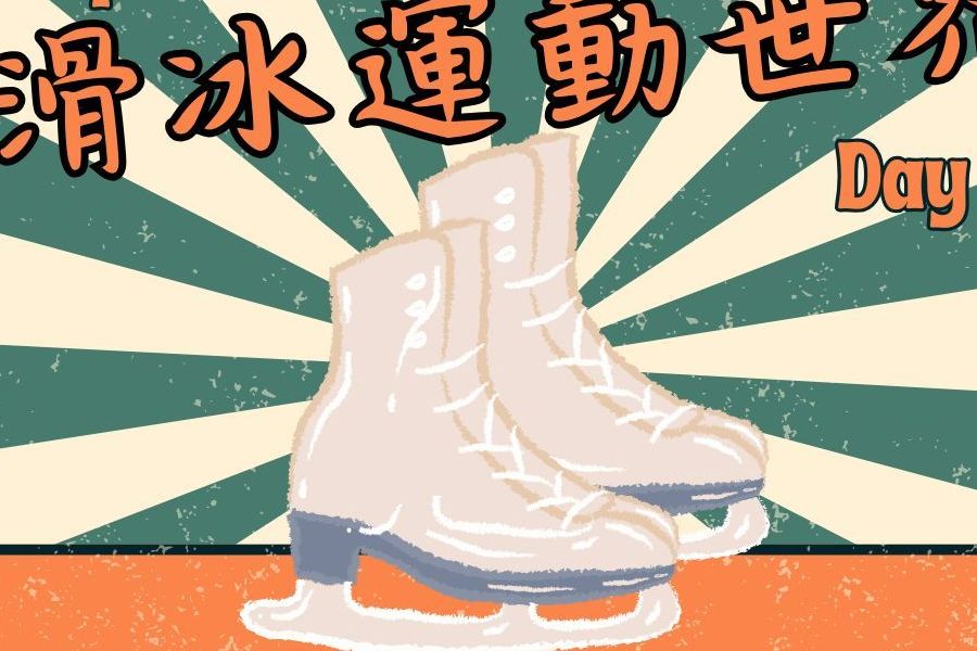 滑冰運動世界｜好好玩合辦