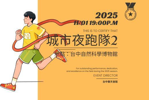 🏃‍♂️城市夜跑隊2🏃