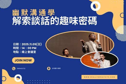 幽默溝通學：解鎖談話的趣味密碼