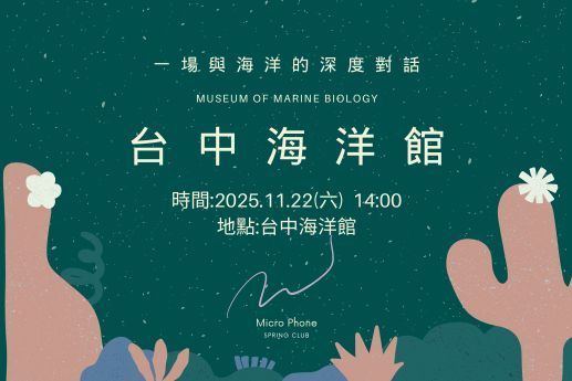 台中海生館：與海洋的深度對話