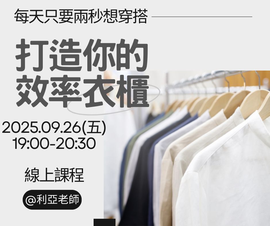打造你的效率衣櫃