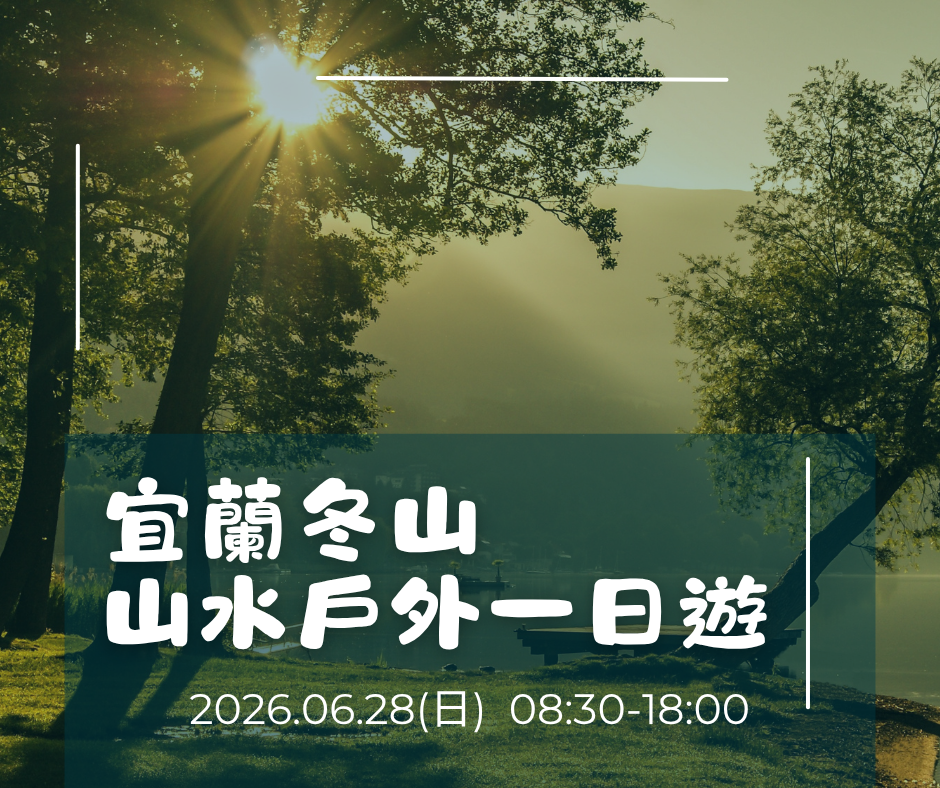 宜蘭山水戶外一日遊