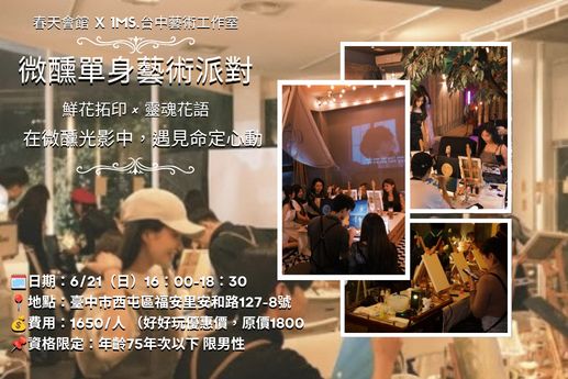 🍷單身喝酒派對花花拓印💐