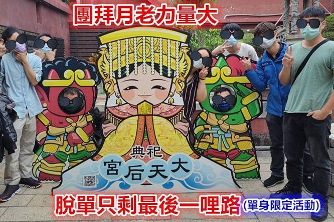 7月份團拜月老廟求姻緣