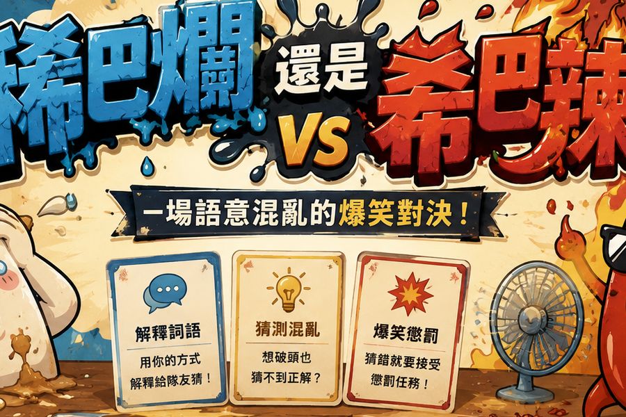 稀巴爛還是希巴辣