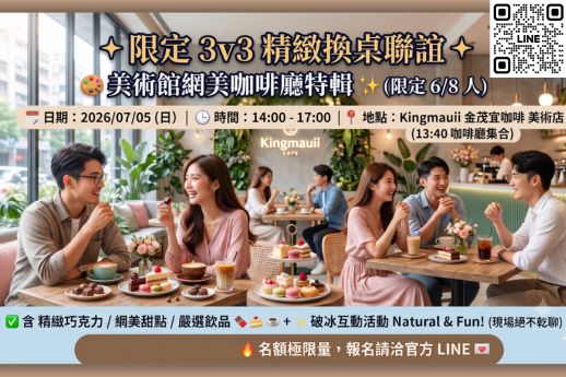 限定3v3換桌美術館咖啡廳聯誼