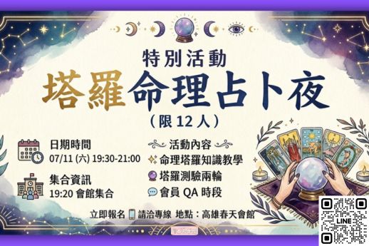 塔羅命理占卜夜
