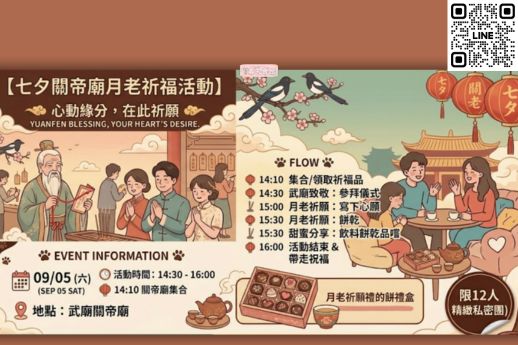 關帝廟月老祈福活動