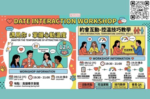 約會互動控溫技巧教學