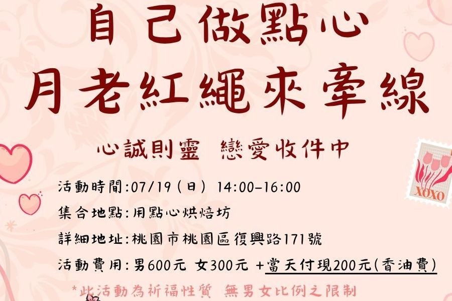 做點心來去拜月老