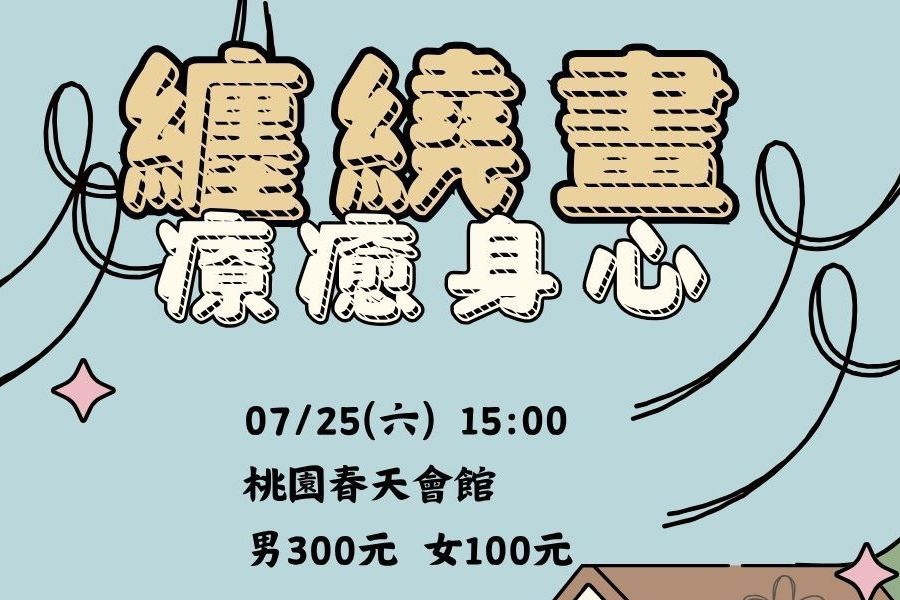 放鬆身心｜纏繞畫體驗