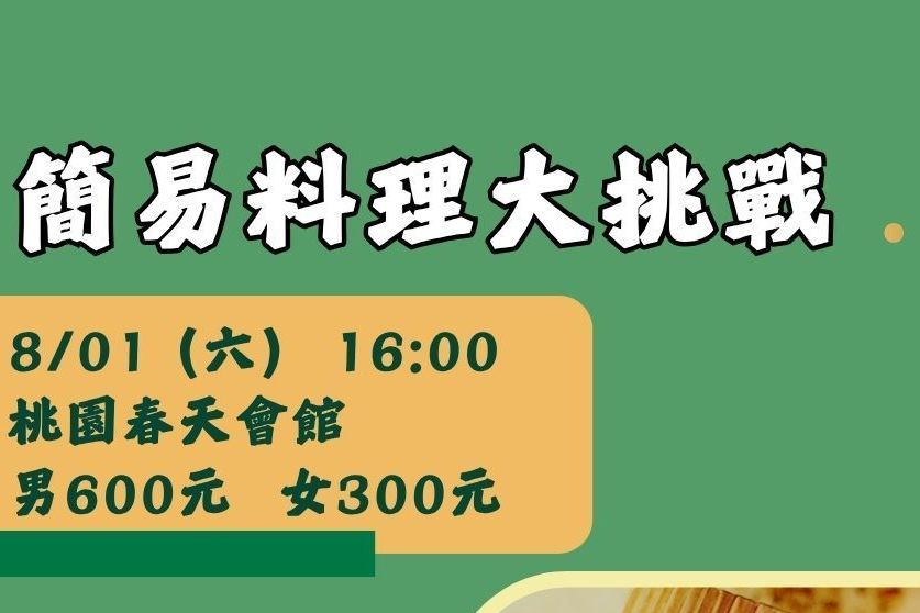 簡易料理大挑戰
