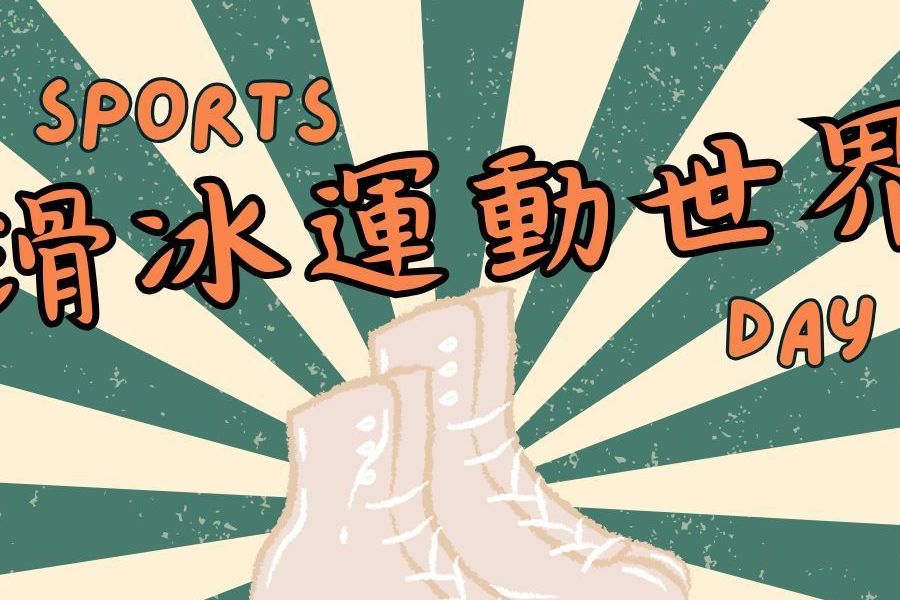 運動特別企劃｜夏日消暑滑冰趣