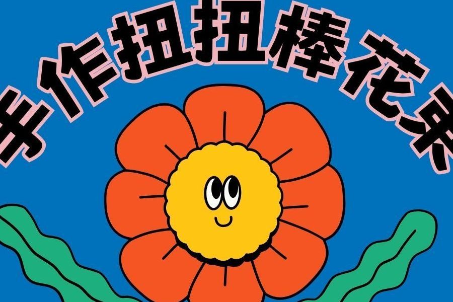 手作扭扭棒花束