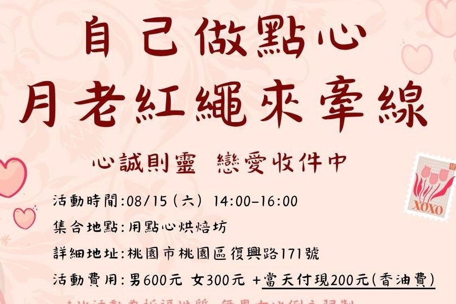 做點心來去拜月老