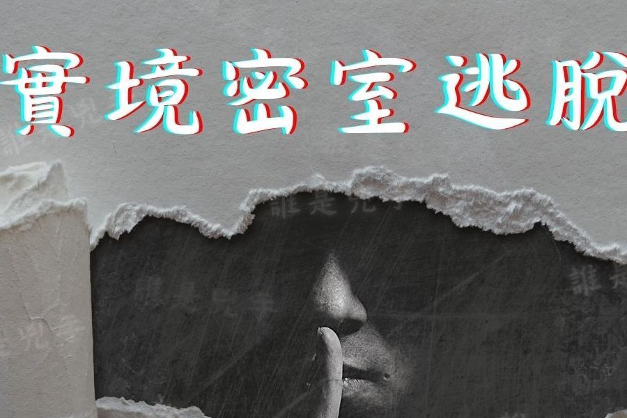 解題配對中｜實境密室逃脫