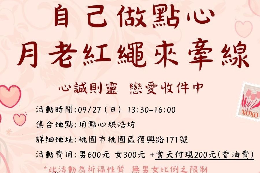 做點心來去拜月老