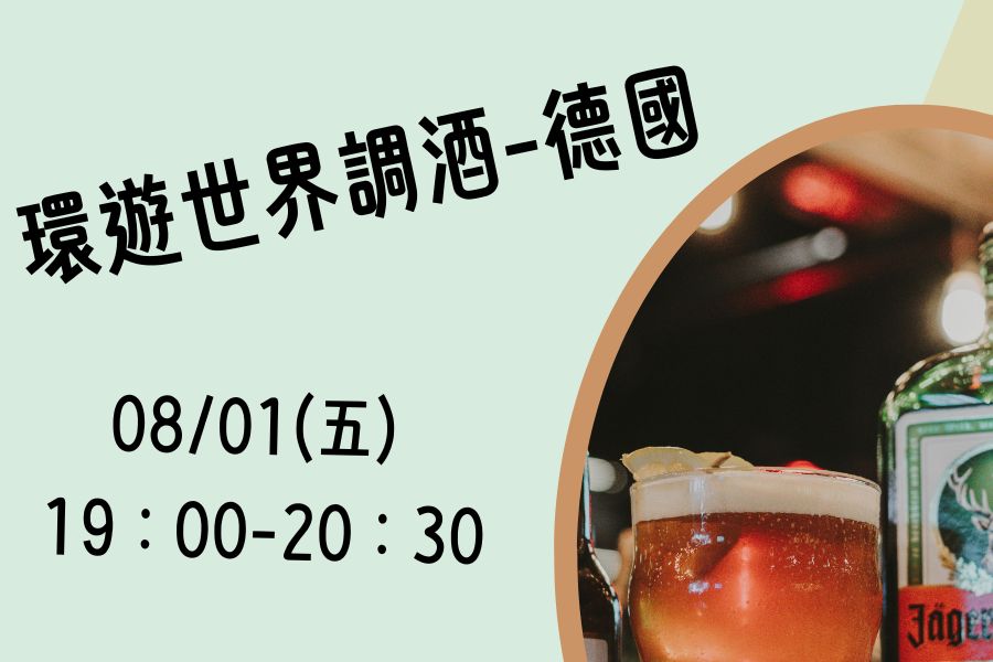 環遊世界調酒德國