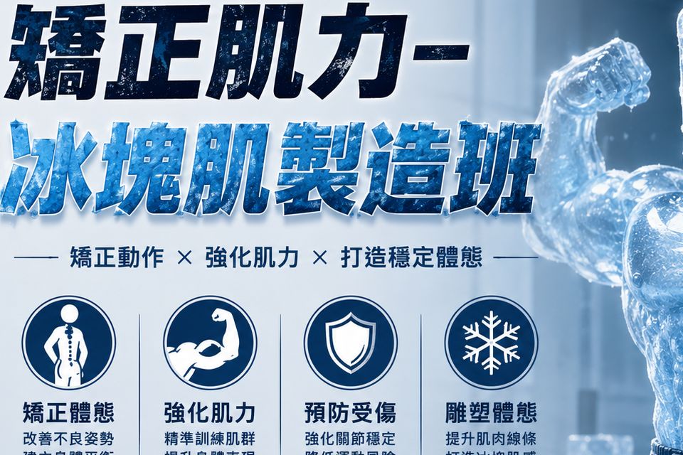 冰塊肌製造班