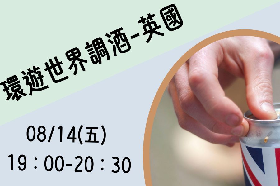 環遊世界調酒－英國站
