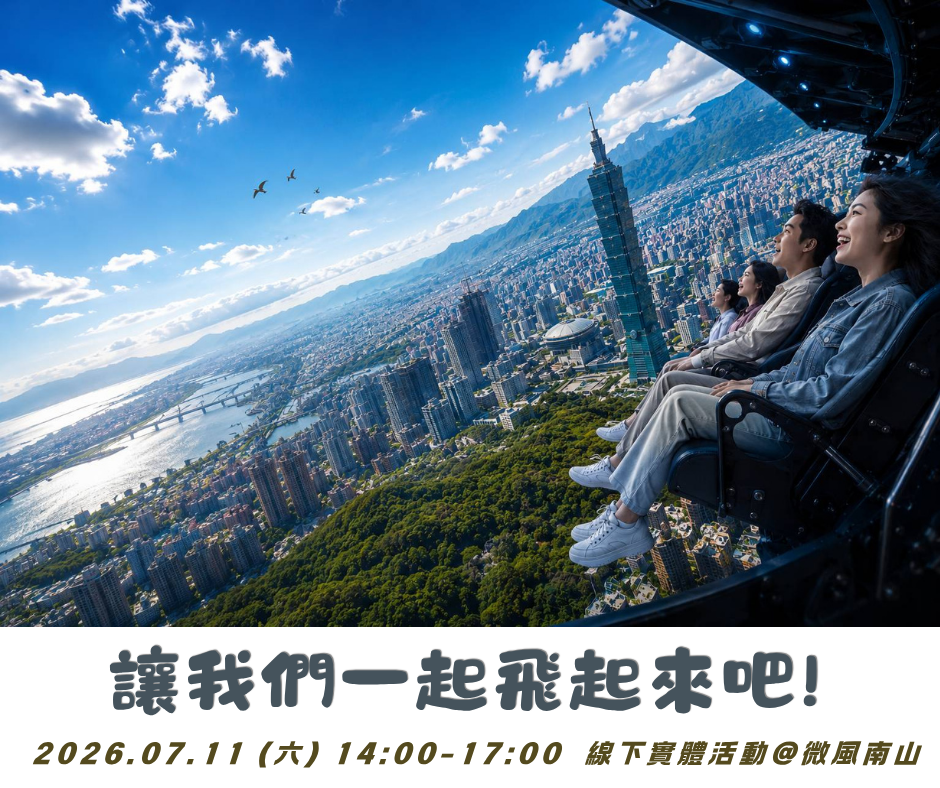 讓我們一起飛起來吧！