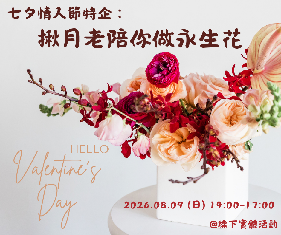 情人節特企：揪月老陪你做永生花