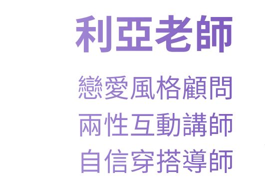 好人卡退散！戀愛第一印象養成課
