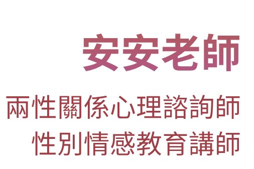 一場好約會的誕生安安老師