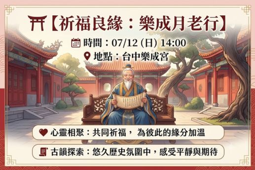 ⛩️祈福良緣：樂成月老行
