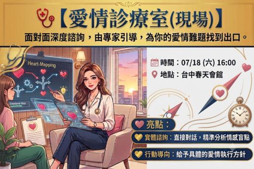 🩺【愛情診療室現場】