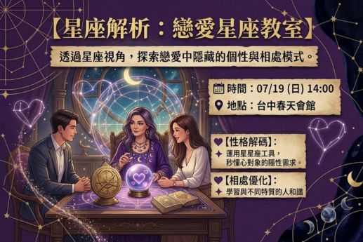 星座解析：戀愛星座教室