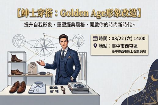 紳士穿搭：GoldenAge