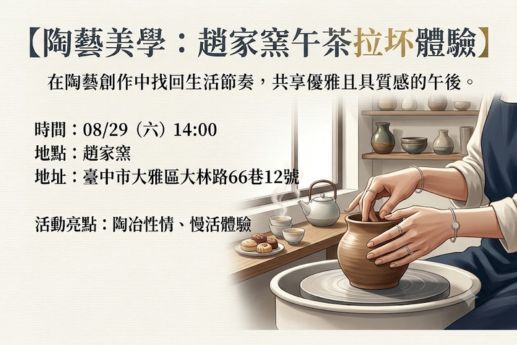 陶藝美學：趙家窯午茶拉坏體驗