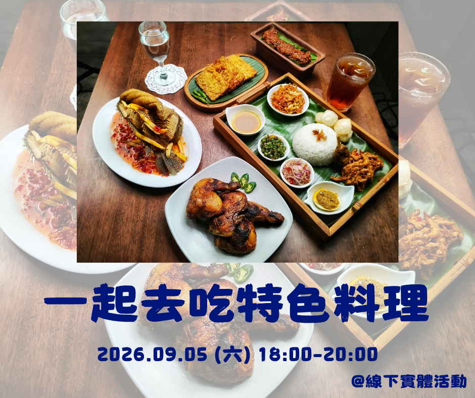 一起去吃特色料理
