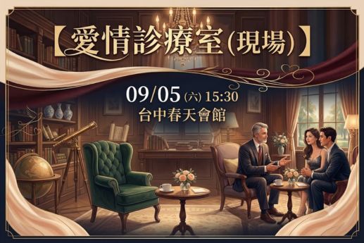 🩺【愛情診療室現場】
