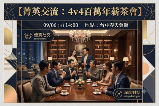 菁英交流：4v4百萬年薪茶會
