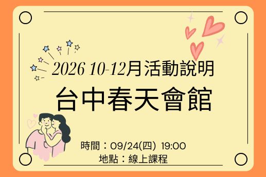 20261012月活動說明