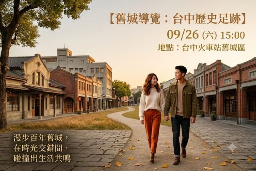 🕰️舊城導覽：台中歷史足跡